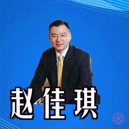 赵佳琪