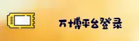 manbetx官方网站 - 登录入口
