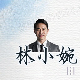 林小婉